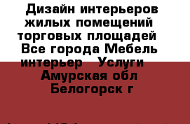 Дизайн интерьеров жилых помещений, торговых площадей - Все города Мебель, интерьер » Услуги   . Амурская обл.,Белогорск г.